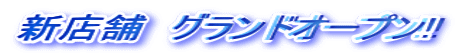 �V�X�܁@�O�����h�I�[�v��!!